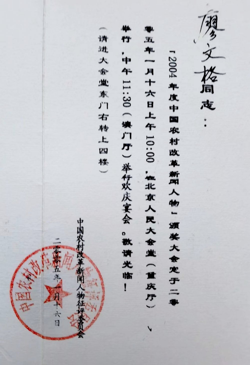 廖文格先生受邀參加2004年度中國農村改革新聞人物頒獎大會