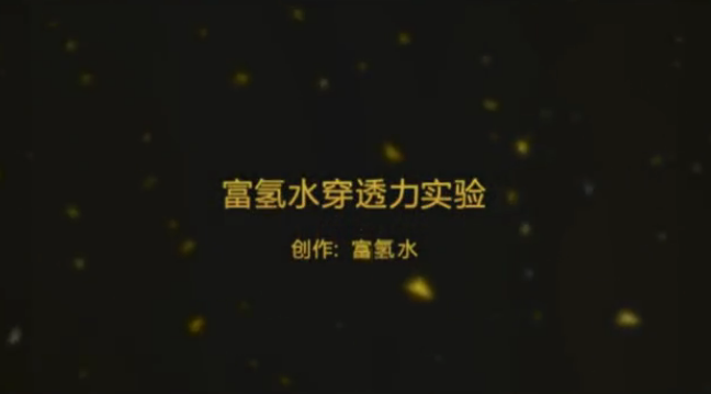 富氫水穿透力實驗
