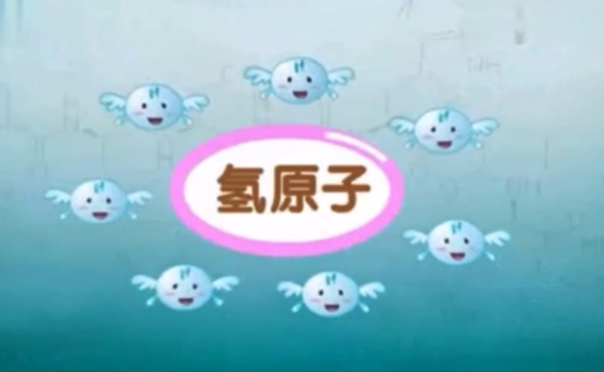 動畫科普-氫氣